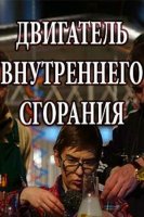 Двигатель внутреннего сгорания — Dvigatel’ vnutrennego sgoranija (2017)