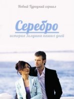 Серебро / Gumys (2005)