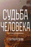 Судьба человека с Борисом Корчевниковым (2018)