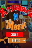 Клубника и Морж (2018)