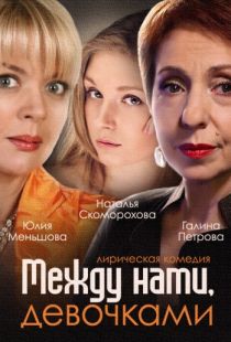 Между нами, девочками (2013)