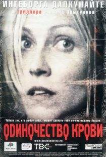 Одиночество крови (2002)