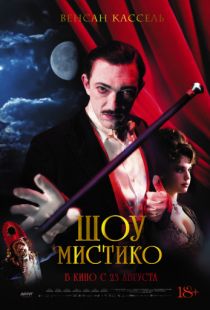 Шоу Мистико / O Grande Circo Mstico (2018)