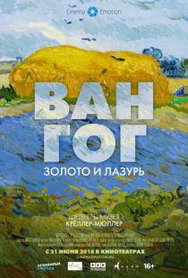 Ван Гог: Золото и лазурь / Van Gogh. Tra il Grano e il Cielo (2018)