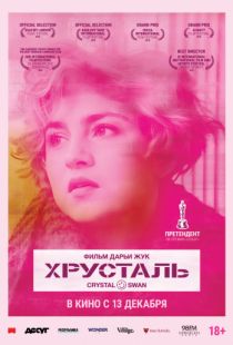 Хрусталь (2018)