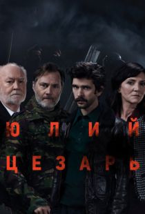 Юлий Цезарь: Бен Уишоу / National Theatre Live: Julius Caesar (2018)