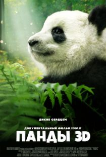 Панды 3D / Pandas (2018)