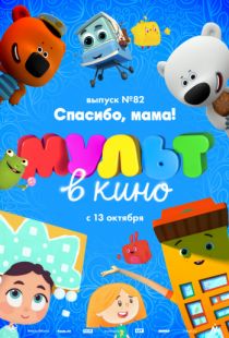 МУЛЬТ в кино. Выпуск №82. Спасибо, мама! (2018)