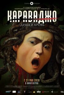 Караваджо. Душа и кровь / Caravaggio: The Soul and the Blood (2018)