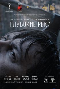 Глубокие реки (2018)