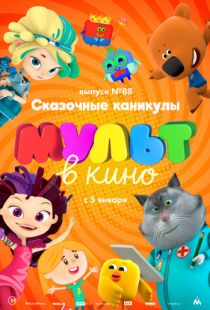 МУЛЬТ в кино. Выпуск 88. Сказочные каникулы! (2018)