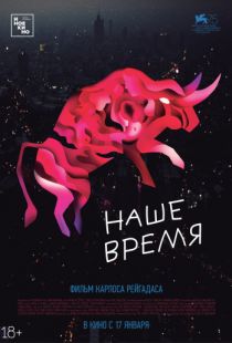 Наше время / Nuestro tiempo (2018)