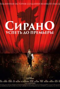 Сирано. Успеть до премьеры / Edmond (2018)