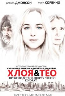 Хлоя и Тео / Chloe & Theo (2015)