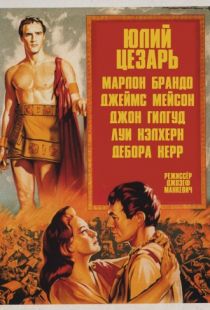 Юлий Цезарь / Julius Caesar (1953)