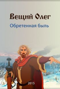 Вещий Олег. Обретенная быль (2015)