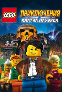 Lego: Приключения Клатча Пауэрса / Lego: The Adventures of Clutch Powers (2010)