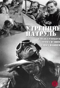 Утренний патруль / The Dawn Patrol (1938)