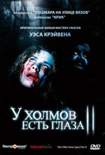 У холмов есть глаза 2 / The Hills Have Eyes Part II (1984)