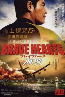 Храбрые сердца: Морские обезьяны / Brave Hearts: Umizaru (2012)