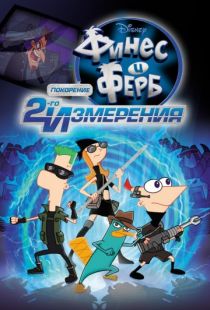 Финес и Ферб: Покорение второго измерения / Phineas and Ferb the Movie: Across the 2nd Dimension (2011)