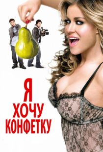 Я хочу конфетку / I Want Candy (2007)