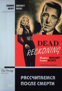 Рассчитаемся после смерти / Dead Reckoning (1947)