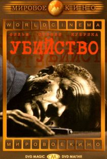 Убийство / The Killing (1956)