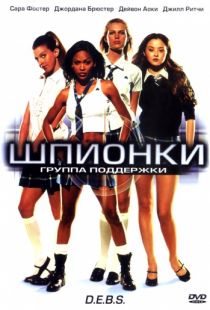 Шпионки / D.E.B.S. (2004)