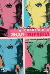 Я соблазнила Энди Уорхола / Factory Girl (2006)