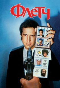 Флетч / Fletch (1985)