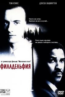 Филадельфия / Philadelphia (1993)