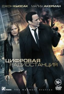 Цифровая радиостанция / The Numbers Station (2012)