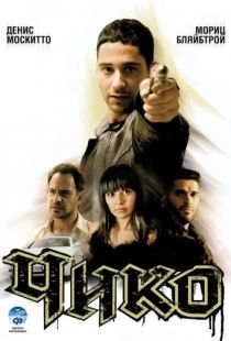 Чико / Chiko (2007)