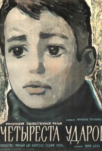 Четыреста ударов / Les quatre cents coups (1959)