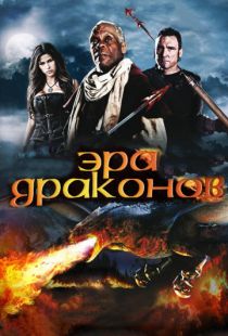 Эра драконов / Age of the Dragons (2010)