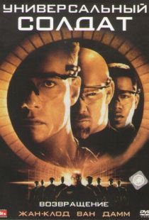 Универсальный солдат 2: Возвращение / Universal Soldier: The Return (1999)