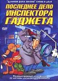 Последнее дело инспектора Гаджета / Inspector Gadget's Last Case: Claw's Revenge (2002)