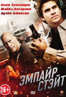 Эмпайр Стэйт / Empire State (2012)