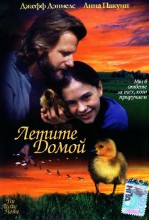 Летите домой / Fly Away Home (1996)