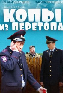 Копы из Перетопа (2014)