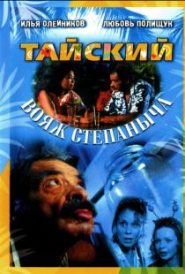 Тайский вояж Степаныча (2005)