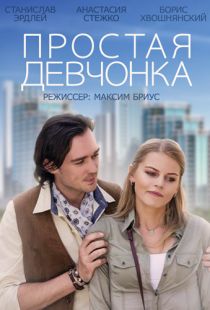 Простая девчонка (2013)