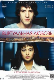 Виртуальная любовь (2012)