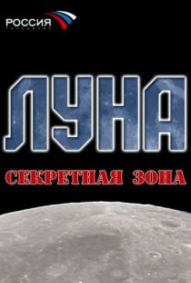 Луна. Секретная зона (2007)