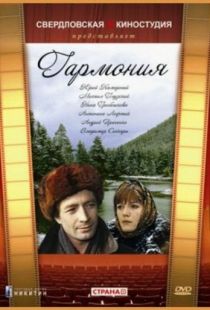 Гармония (1977)