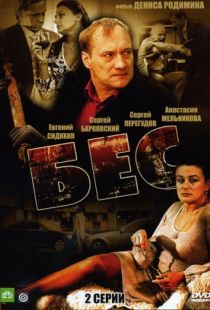 Бес (2008)