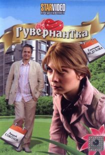 Гувернантка (2009)