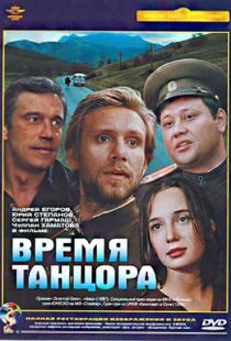 Время танцора (1997)