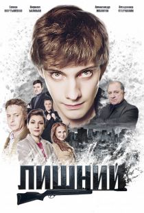 Лишний (2017)